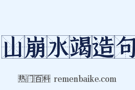 山崩水竭造句是什么意思的图片